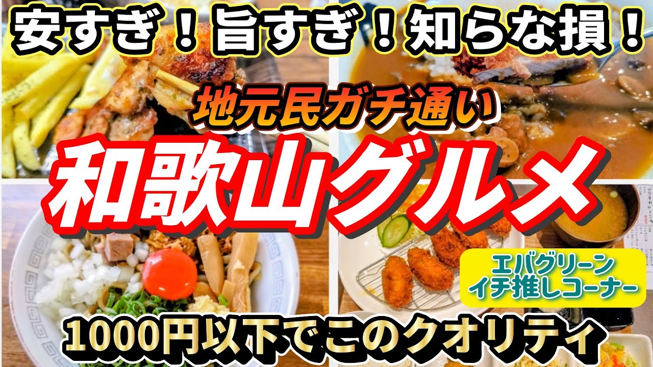 【和歌山グルメ】1000円以下ランチが優勝すぎる😋✨地元民がガチで通う店4選＆エバグリーン一推しコーナー