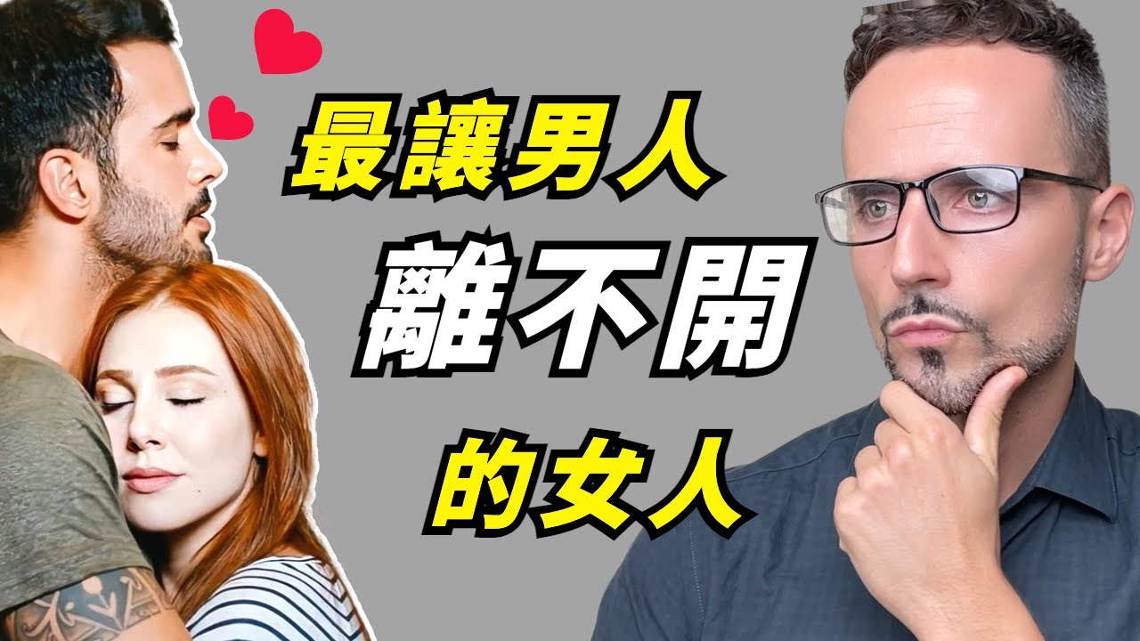 讓男人對你神魂顛倒：男人最害怕失去的女人，都用了這3個心理戰術！
