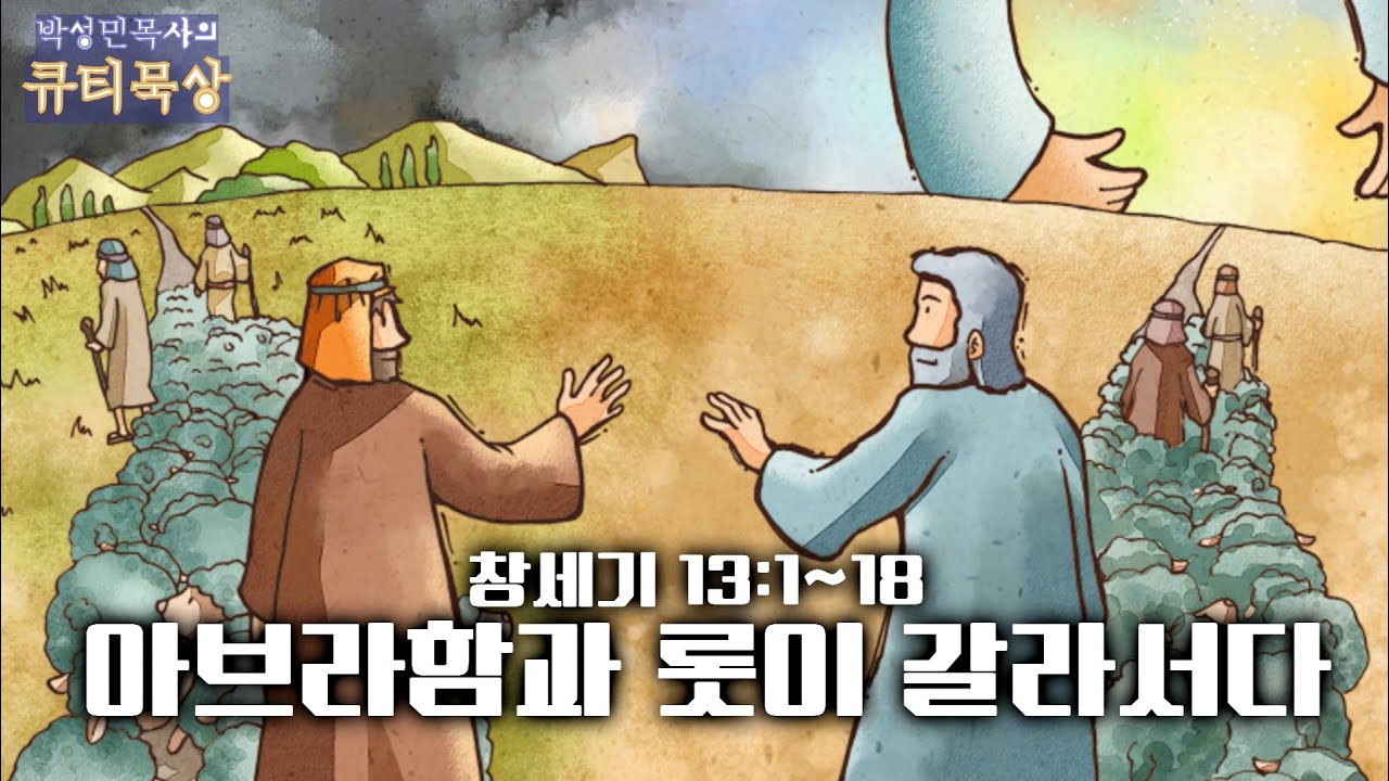 [큐티인]묵상 창세기 13:1~18 아브라함과 롯이 갈라서다