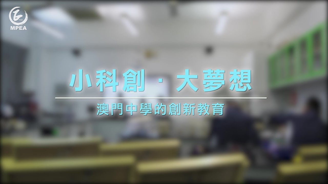 【原創作品】小科創 · 大夢想