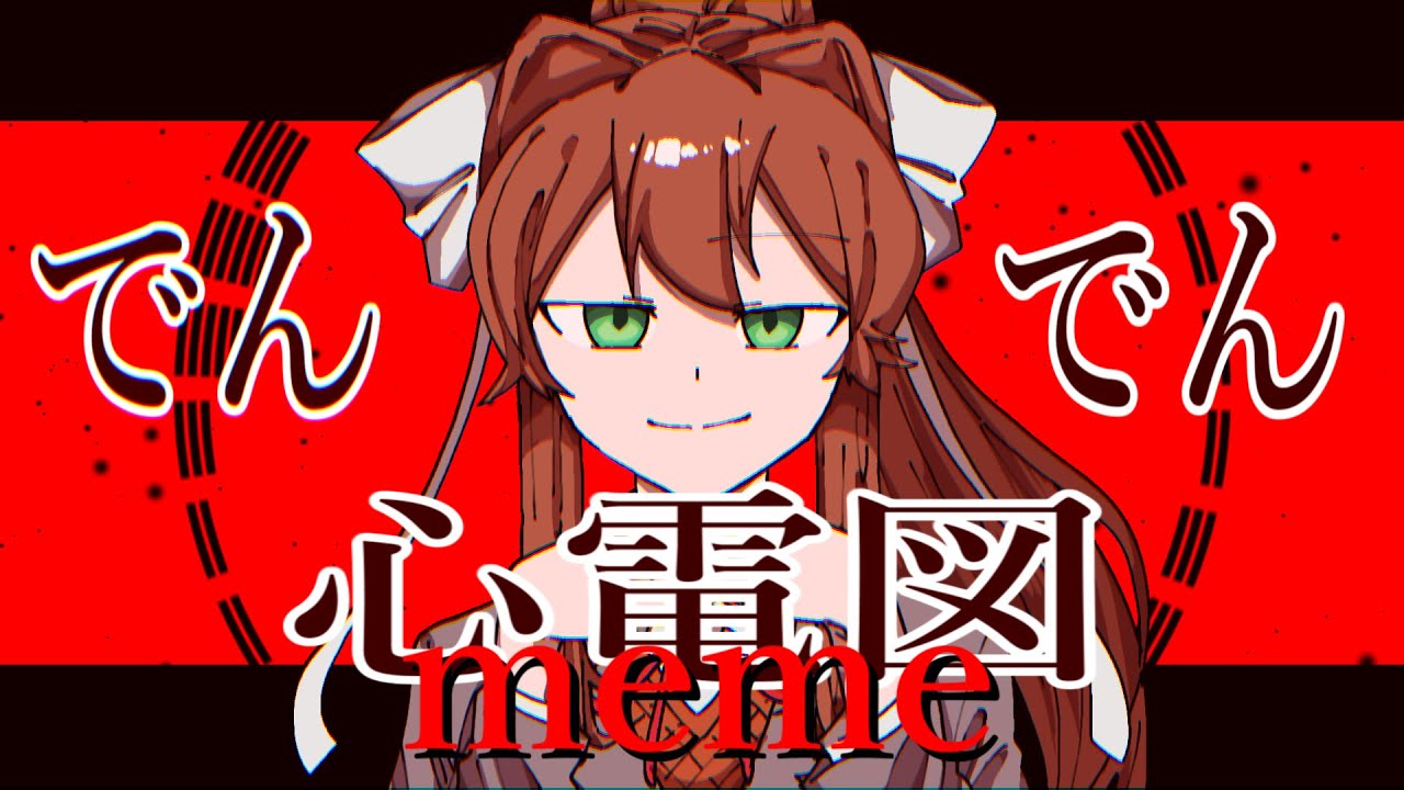ドキドキ心電図/meme（DDLC）※Flash & Horror warning