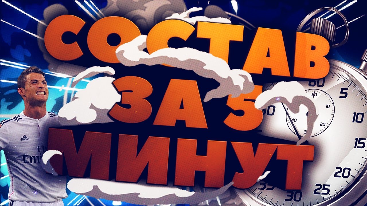 СОСТАВ ЗА ПЯТЬ МИНУТ: #РОНАЛДУ 2.0