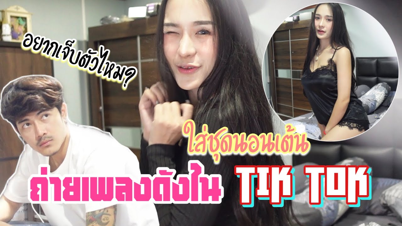 ใส่ชุดนอนถ่ายเพลงดัง TikTok โชว์หนุ่มๆ ต่อหน้าแฟน จะเกิดอะไรขึ้น /MAMMOS/
