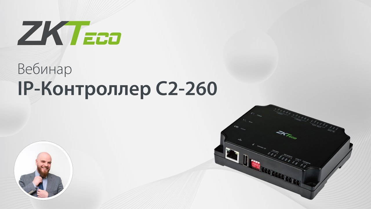 Вебинар: IP-Контроллер С2-260