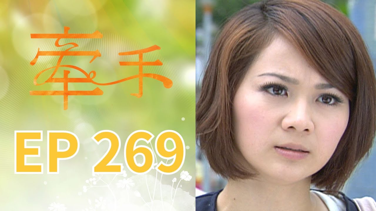 牽手 EP269 The Other Hands｜三立台劇
