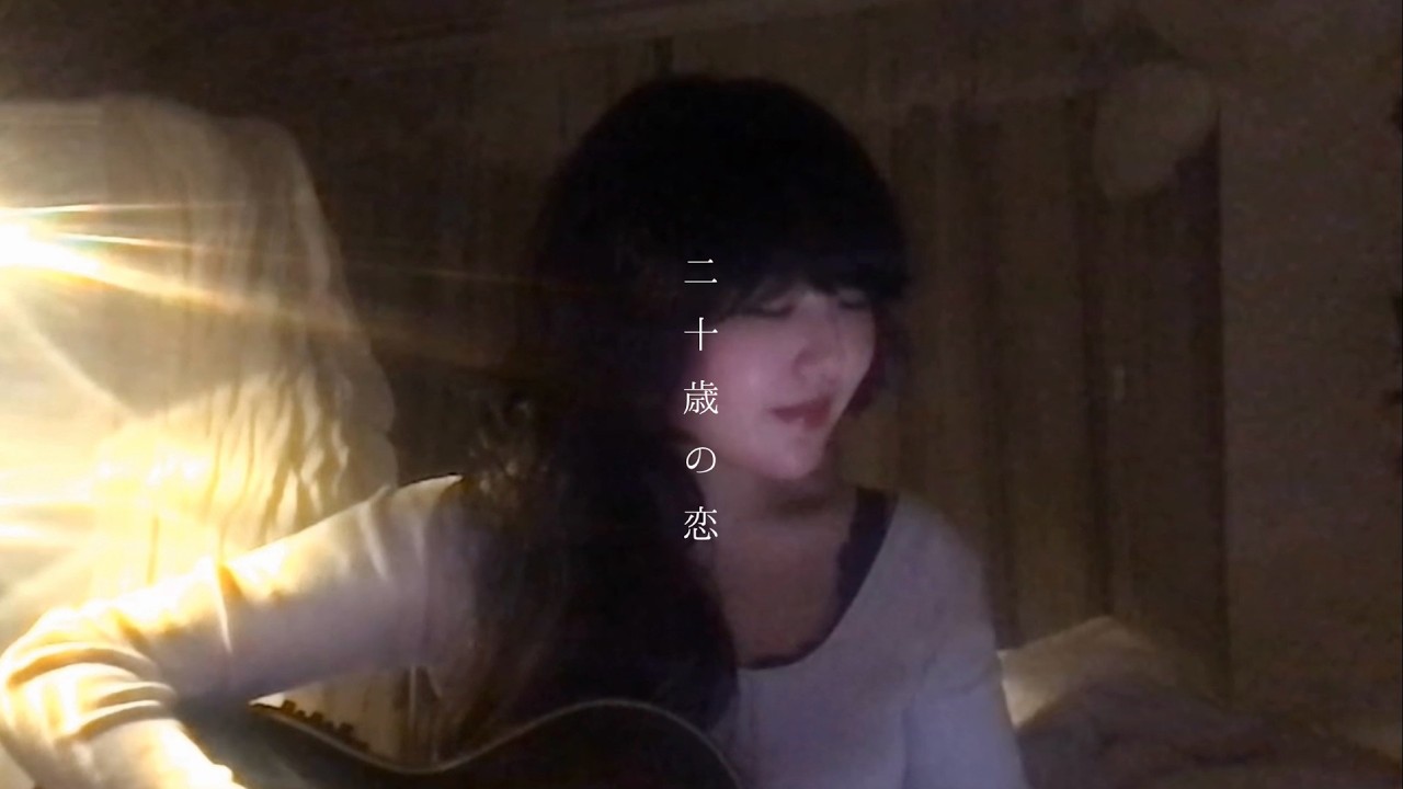 二十歳の恋 - Lamp (cover by Kaede)