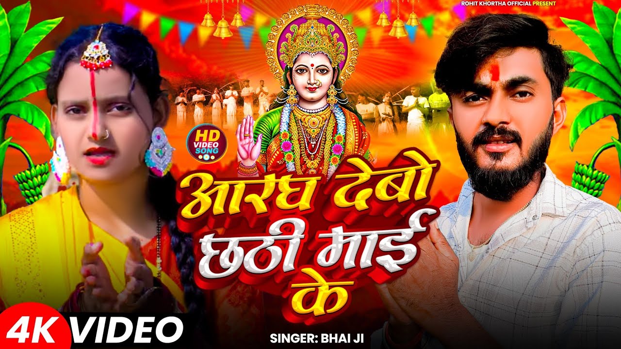 Arag Debe Chhathi Mai Ke || Singer || #Bhai_ji || New Chhath Video Song 2025 