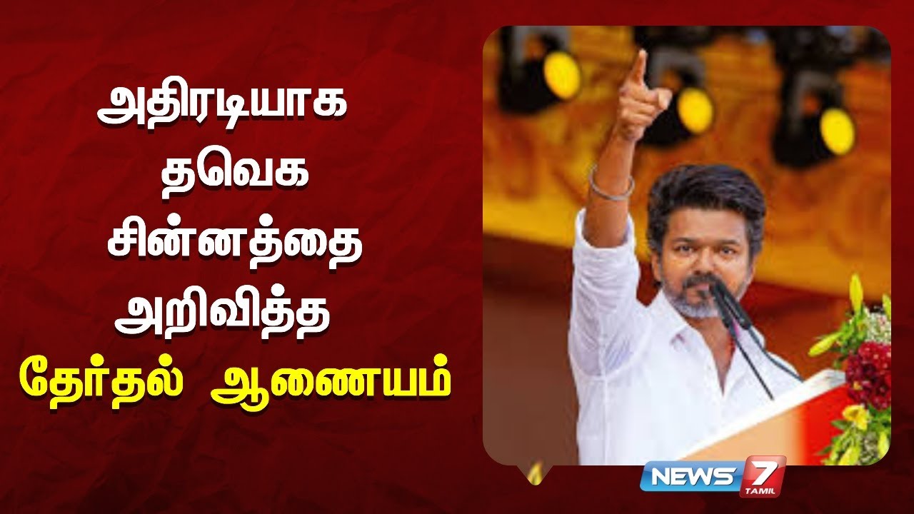 அதிரடியாக தவெக சின்னத்தை அறிவித்த தேர்தல் ஆணையம்  | NEWS7 TAMIL