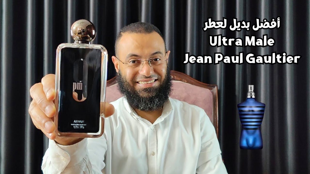 افنان Afnan 9 PM || أفضل بديل لعطر Ultra Male Jean Paul Gaultier