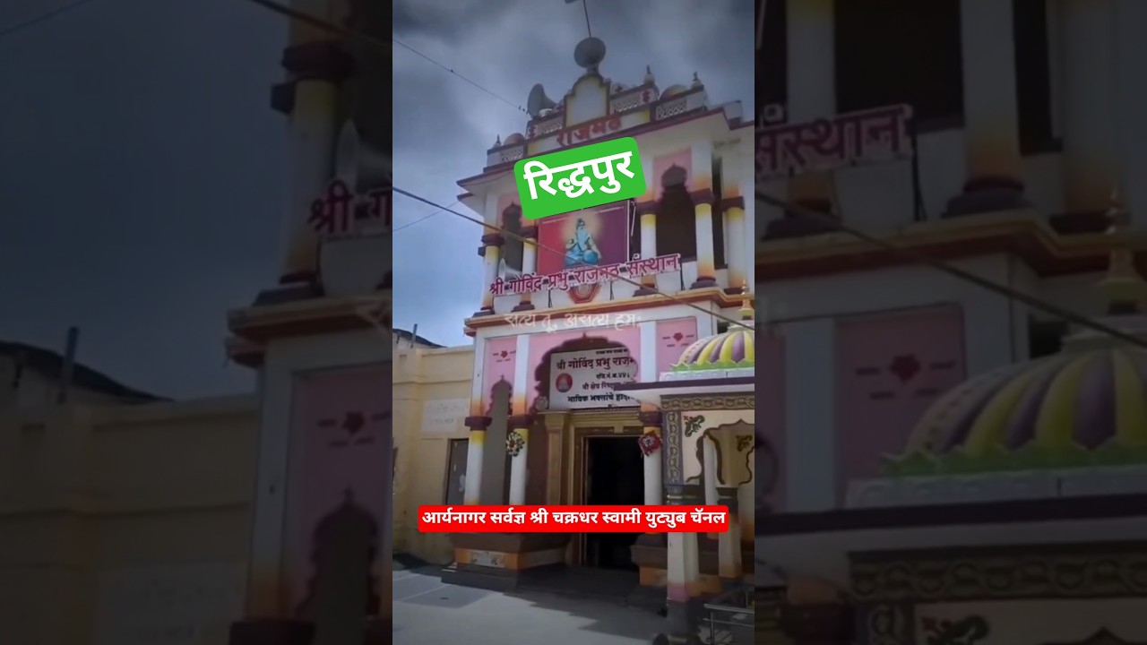 श्री क्षेत्र रिद्धपुर । Shri Govind Prabhu Status #रिध्दपुर #riddhapur #govindprabhu