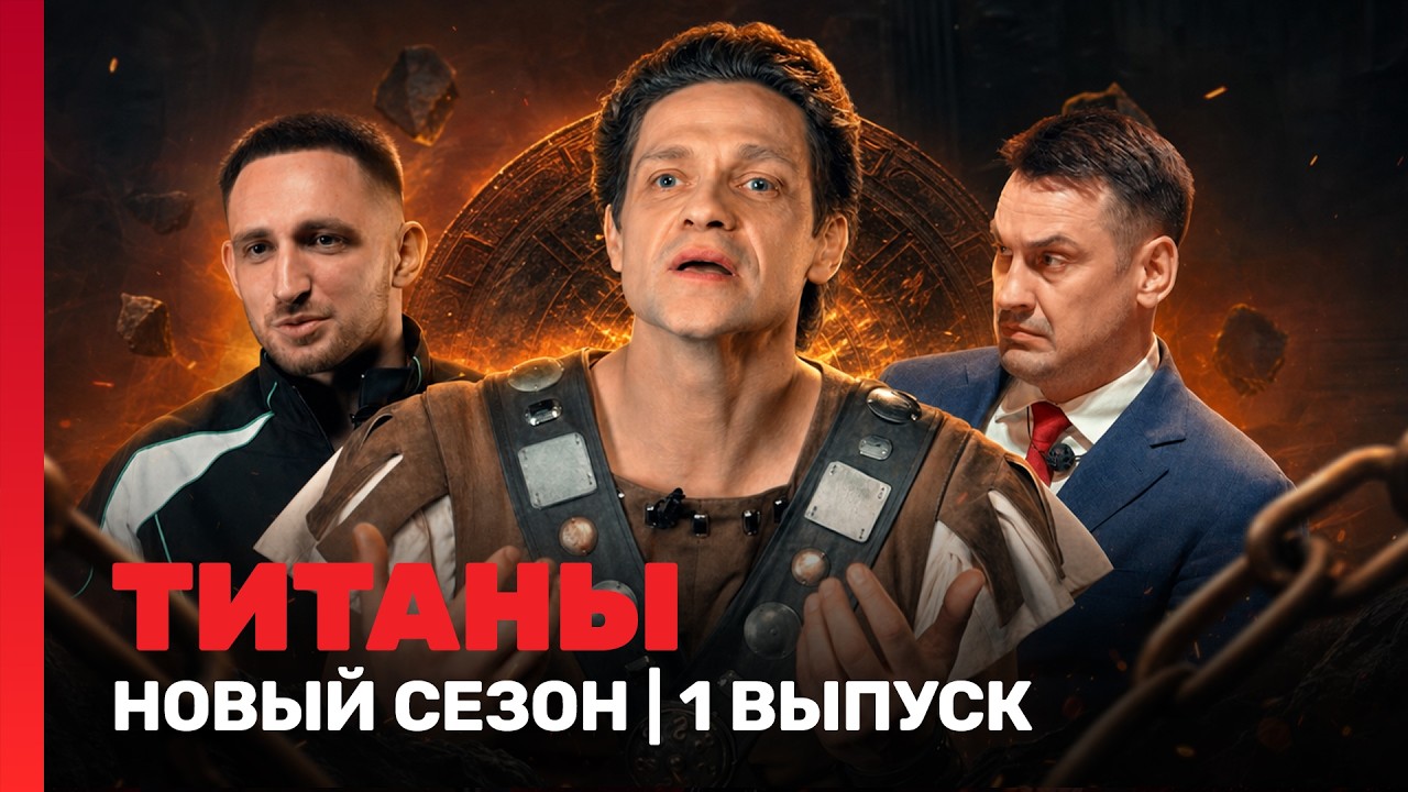 ТИТАНЫ: НОВЫЙ СЕЗОН | 1 выпуск @TNT_shows