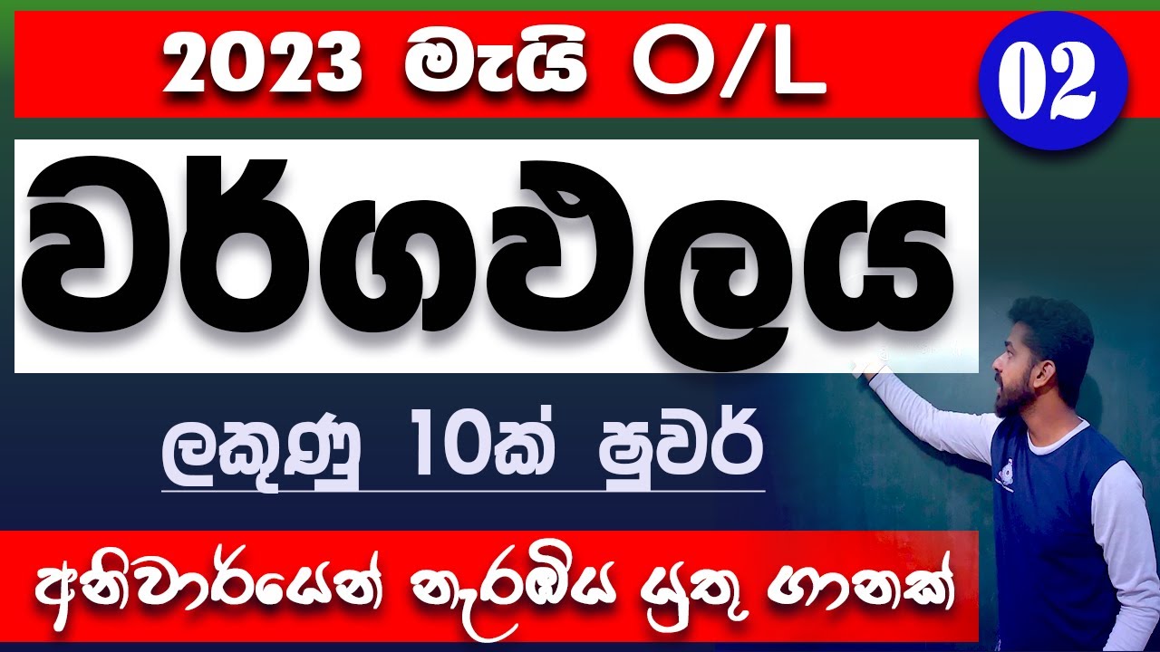 2023 May OL anumana prashana | guessing questions OL | wargapalaya anumana | area in sinhala | OL
