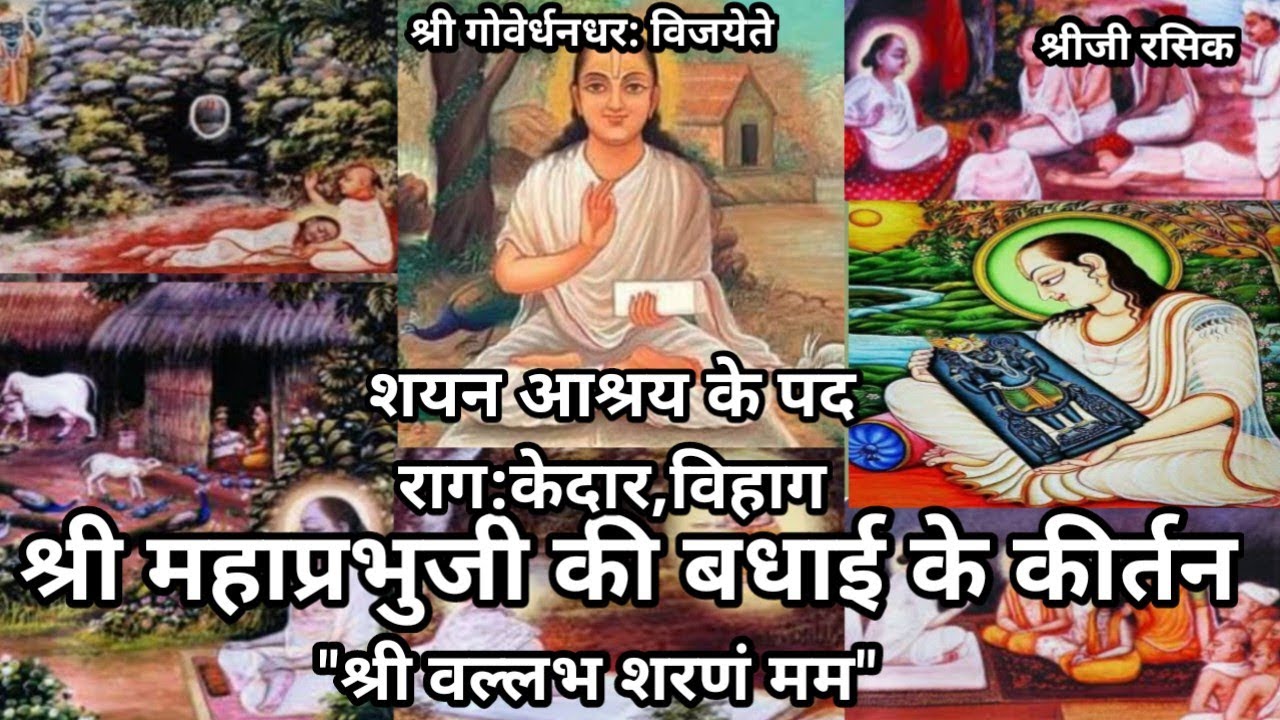 श्री महाप्रभुजी के बधाई के पद (#Pushtimarg Shri Mahaprabhu ji ki badhai pad)