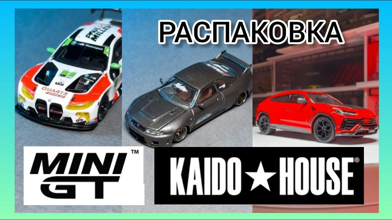 Распаковка MINI GT и KAIDO HOUSE