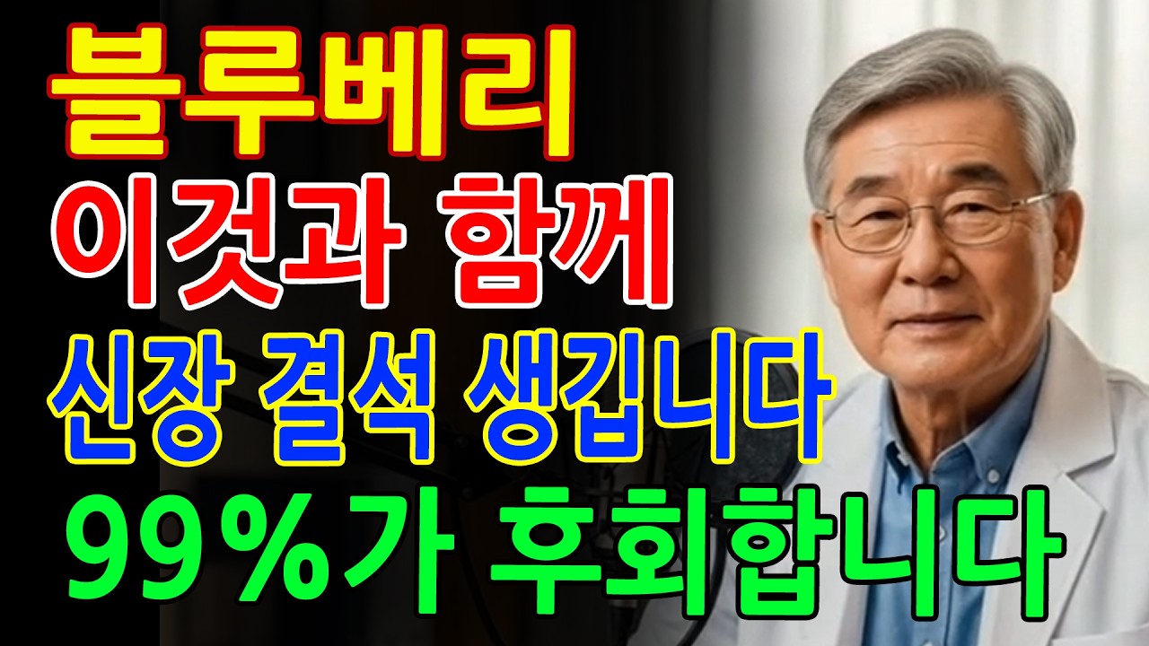 의사가 경고합니다! 블루베리와 함께 먹으면 위험한 음식 TOP3 - 신장 결석 피하는 섭취법 l 노인 정신 건강