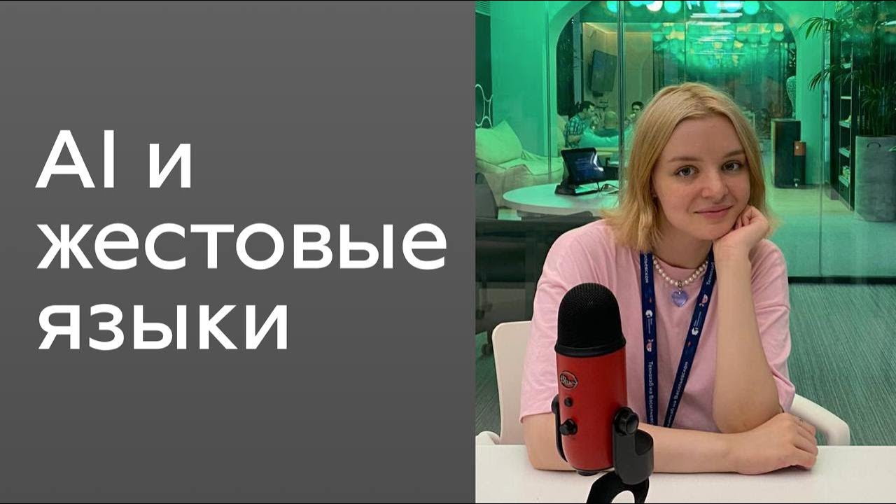 Технологии перевода жестовых языков | Лиза Петрова, SberDevices
