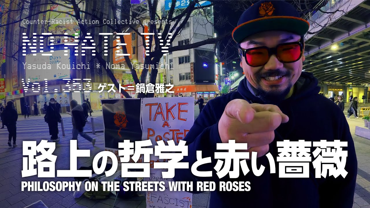 #NoHateTV Vol.353 - 路上の哲学と赤い薔薇