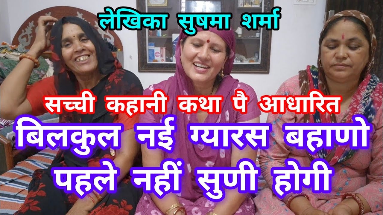 बिलकुल नई ग्यारस सच्ची कहानी कथा पै आधारित आत्मा को हिला देगी पूरी कथा सुण लेना