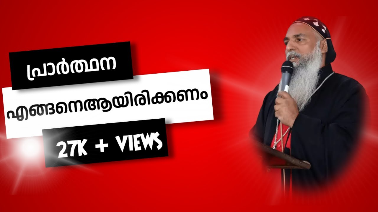 പ്രാർത്ഥന എങ്ങനെആയിരിക്കണം | Zacharias Mor Philaxinos |