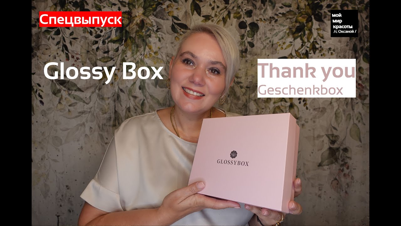 #GlossyBox Thank you Geschenkbox - #Распаковка #Unboxing #Beautybox