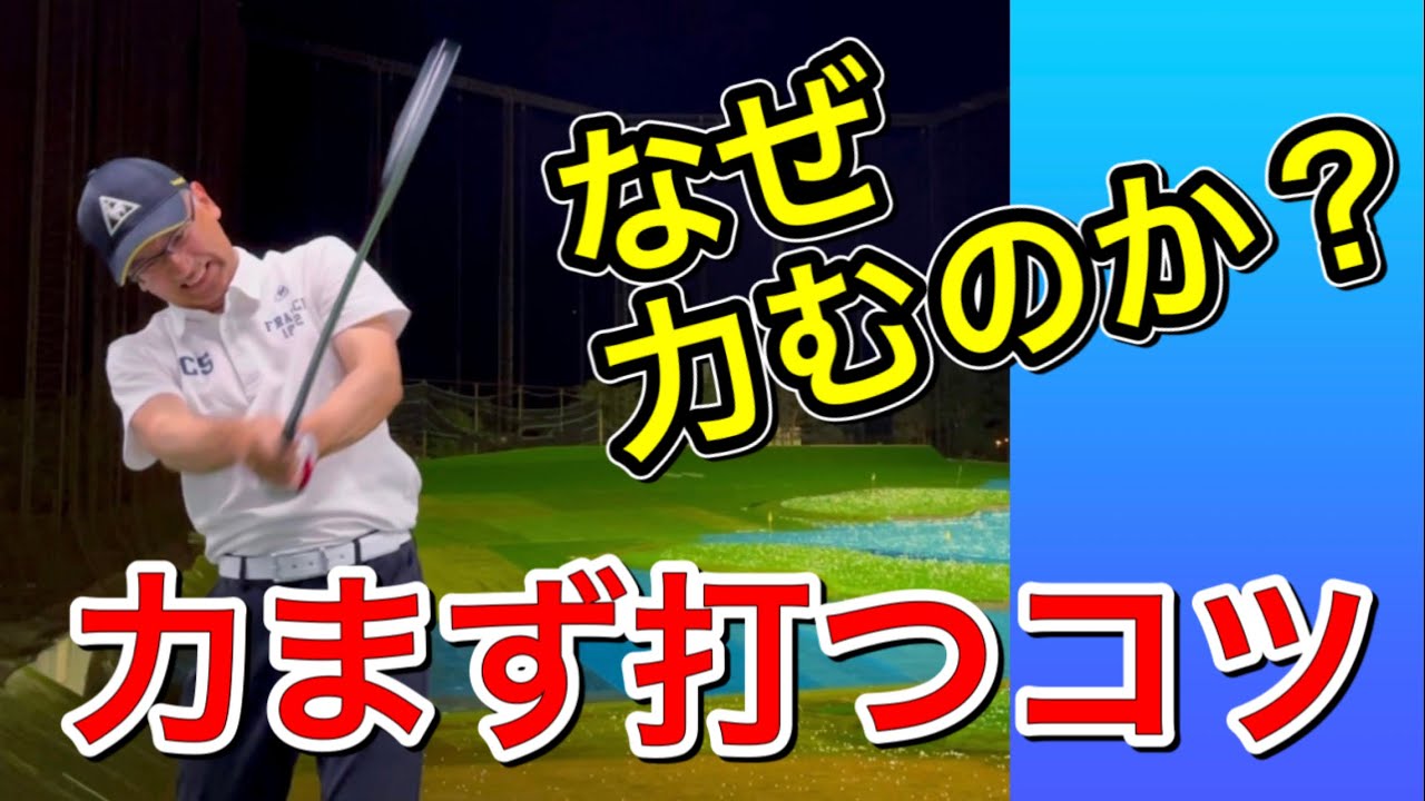 力みすぎてしまう方へ。力まず打つコツがあります！
