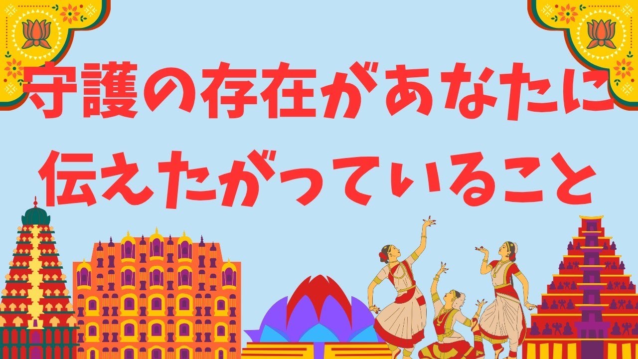 🧚‍♂️守護の存在があなたに伝えたがっていること🧚‍♂️