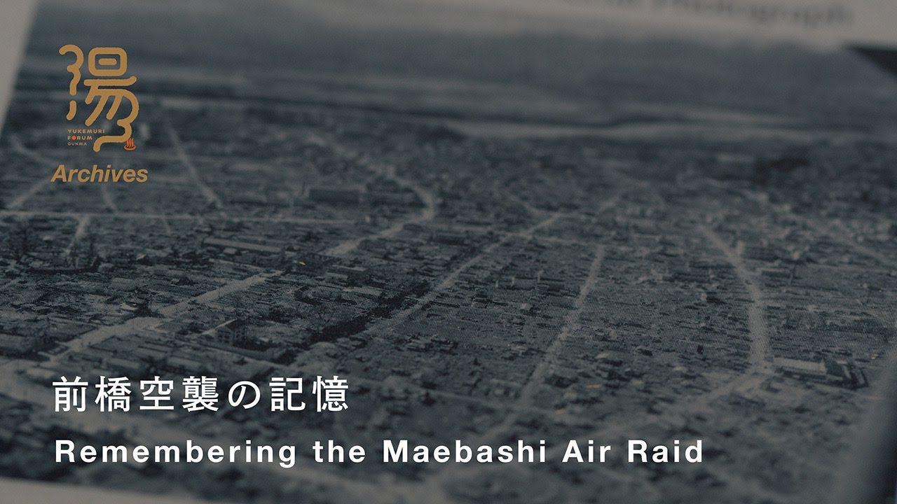 【湯けむりアーカイブス】前橋空襲の記憶｜戦略企画課｜群⾺県