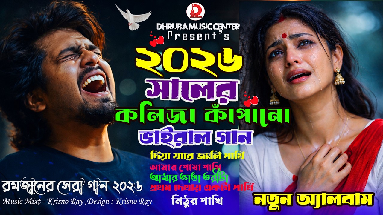 ২০২৬ সালের কলিজা কাঁপানো ভাইরাল গান 😭 Moni Rani Best Sad Songs 2026 | Audio Jukebox