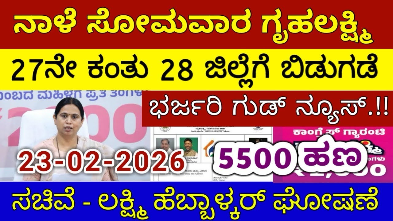 ಗೃಹಲಕ್ಷ್ಮಿ 27ನೇ ಕಂತು ₹4000 ಸೋಮವಾರ 28 ಜಿಲ್ಲೆಗೆ ಬಿಡುಗಡೆ - ಲಕ್ಷ್ಮಿ ಹೆಬ್ಬಾಳ್ಕರ್ | Gruhalakshmi Updates
