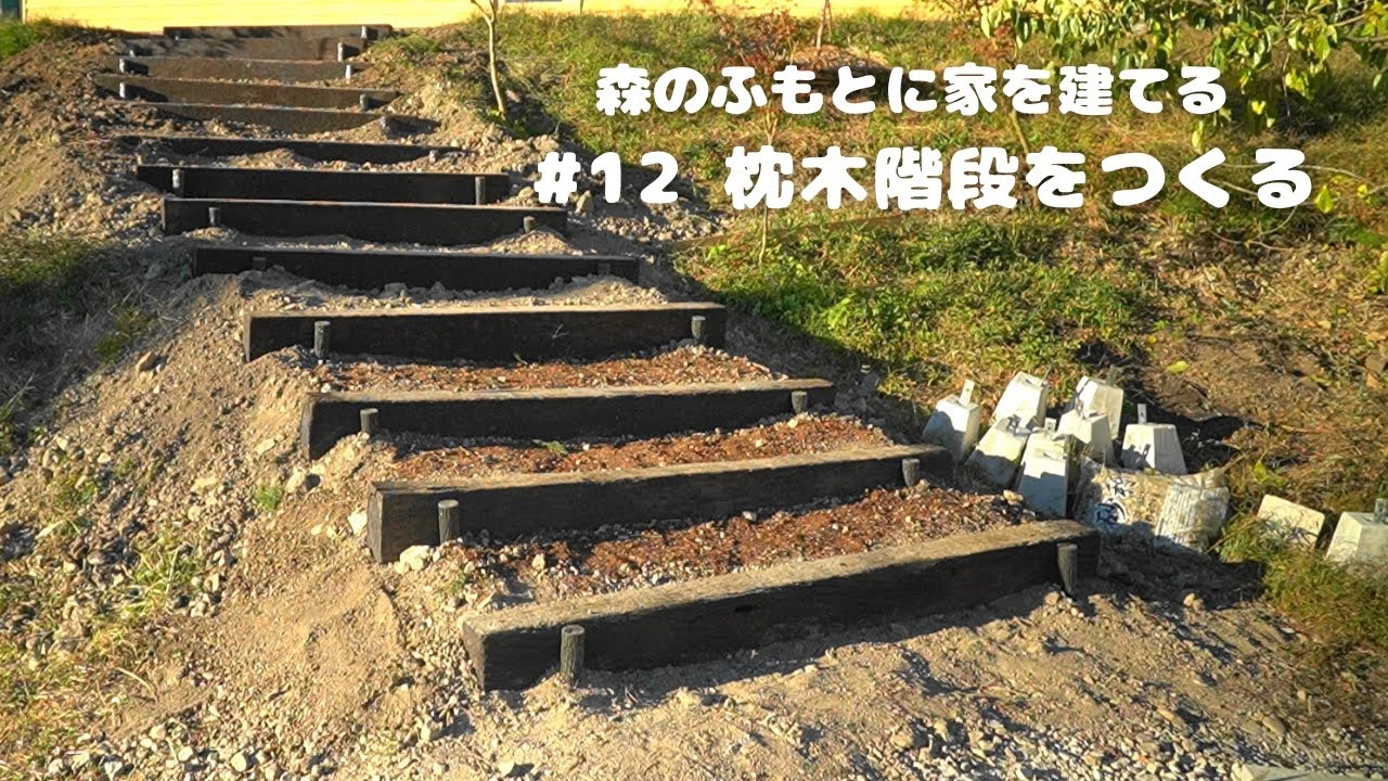 #12 枕木階段をつくる｜森のふもとに家を建てる