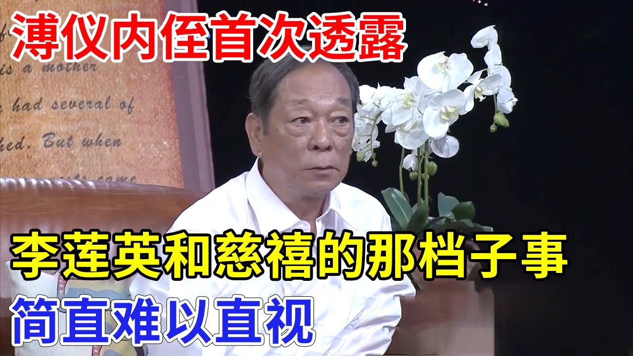 溥仪内侄讲皇宫秘密，首次透露李莲英和慈禧的那档子事，简直难以直视【非常故事】