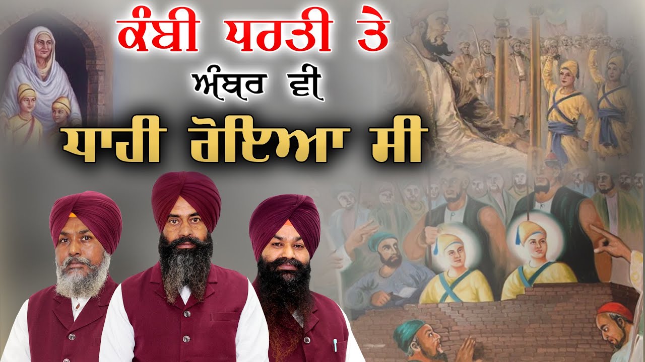ਕੰਬੀ ਧਰਤੀ ਤੇ ਅੰਬਰ ਵੀ ਧਾਹੀ ਰੋਇਆ ਸੀ | Sahibzaade | Kavishr Bhupinder Singh Buraj Duna