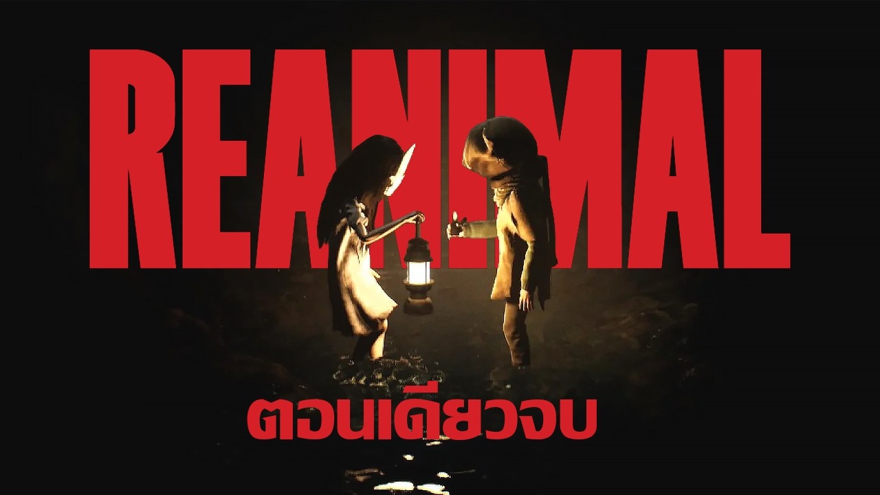 สองคน หนึ่งใจ วัยสัตว์ | REANIMAL เกมเต็ม