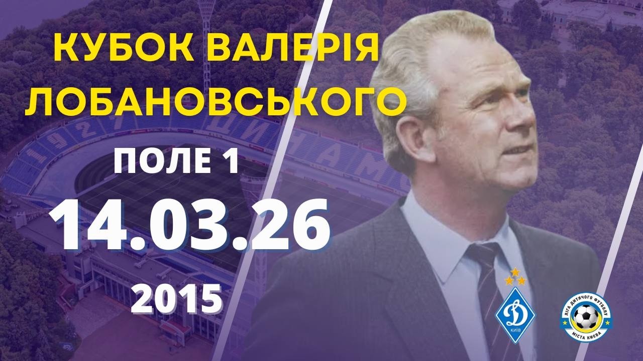КУБОК ВАЛЕРІЯ ЛОБАНОВСЬКОГО 2026 року (2015 р.н.) ПОЛЕ 1 14.03.2026