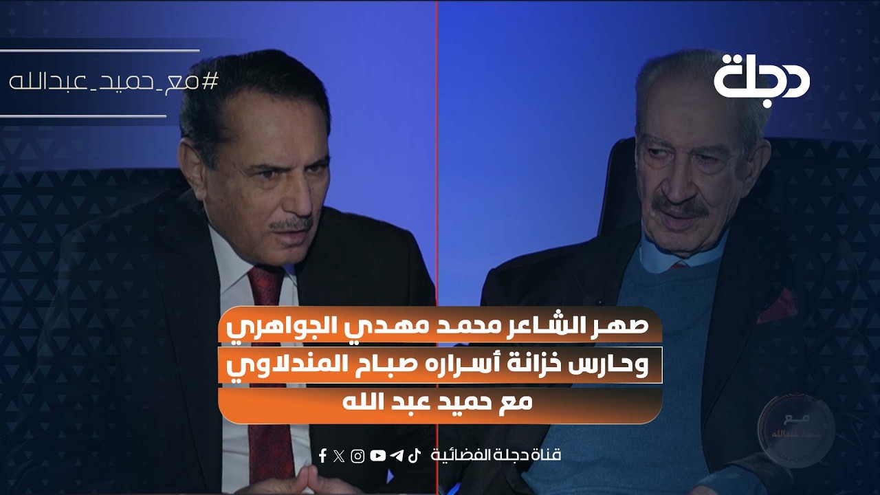 صهر الشاعر محمد مهدي الجواهري وحارس خزانة أسراره صباح المندلاوي ضيف مع حميد عبد الله