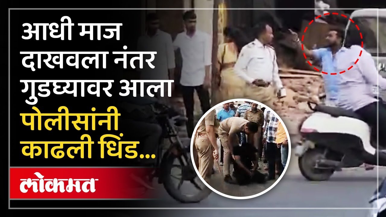 Pune Police : वाहतूक पोलिसावर हल्ला... पोलीसांनी धिंड काढून चांगली जिरवली... व्हिडिओ एकदा पाहाच |AJ3