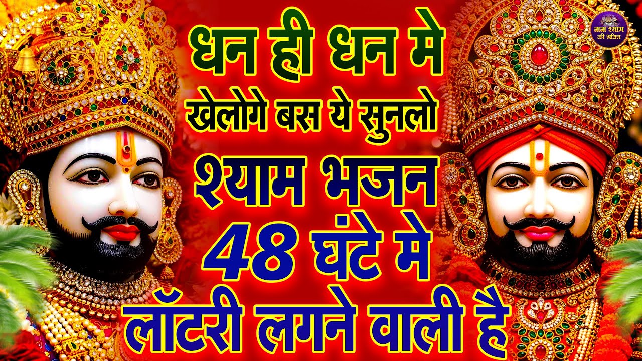 खाटू श्याम के ये भजन सुनते ही पहले आपका दुख समाप्त हो जाएगा🙏✨ | #shyambhajan   #2026shyambhajan