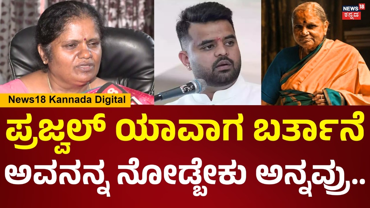 Chennamma Devegowda Daughter Shylaja | ಪ್ರಜ್ವಲ್ ಯಾವಾಗ ಬರ್ತಾನಪ್ಪ, ಏನಾಗಿದೆ ಅಂತ ಕೇಳ್ತಾನೆ ಇದ್ರು..|N18V