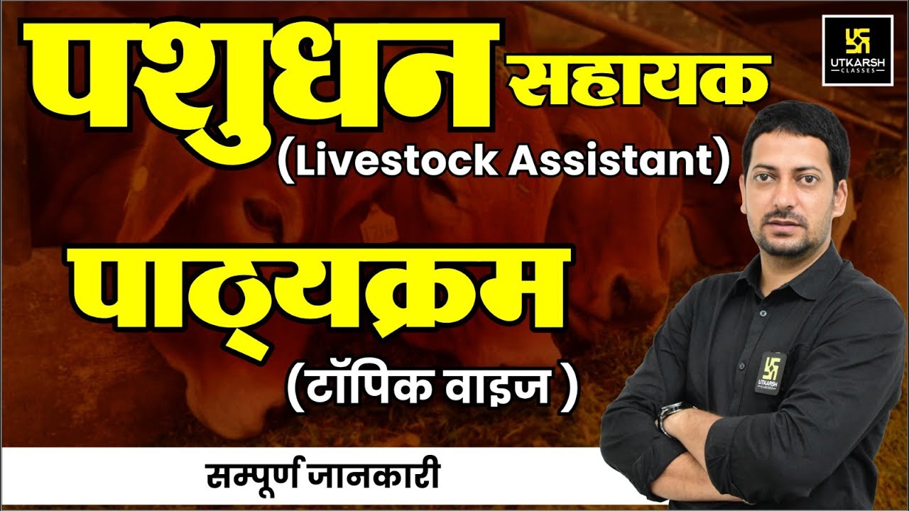 Pashudhan Sahayak Topic Wise Syllabus | LSA 2024 Syllabus | Utkarsh Agriculture Classes | Sumit Sir