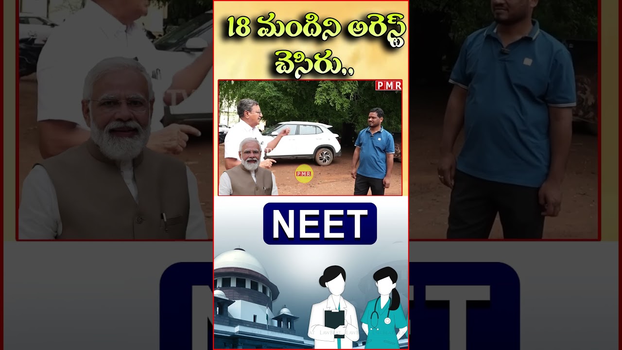 నీట్ పేపర్ లీక్ లో 18 మందిని అరెస్ట్ చెసిరు.. #viralshots #trending #neet #modi #central