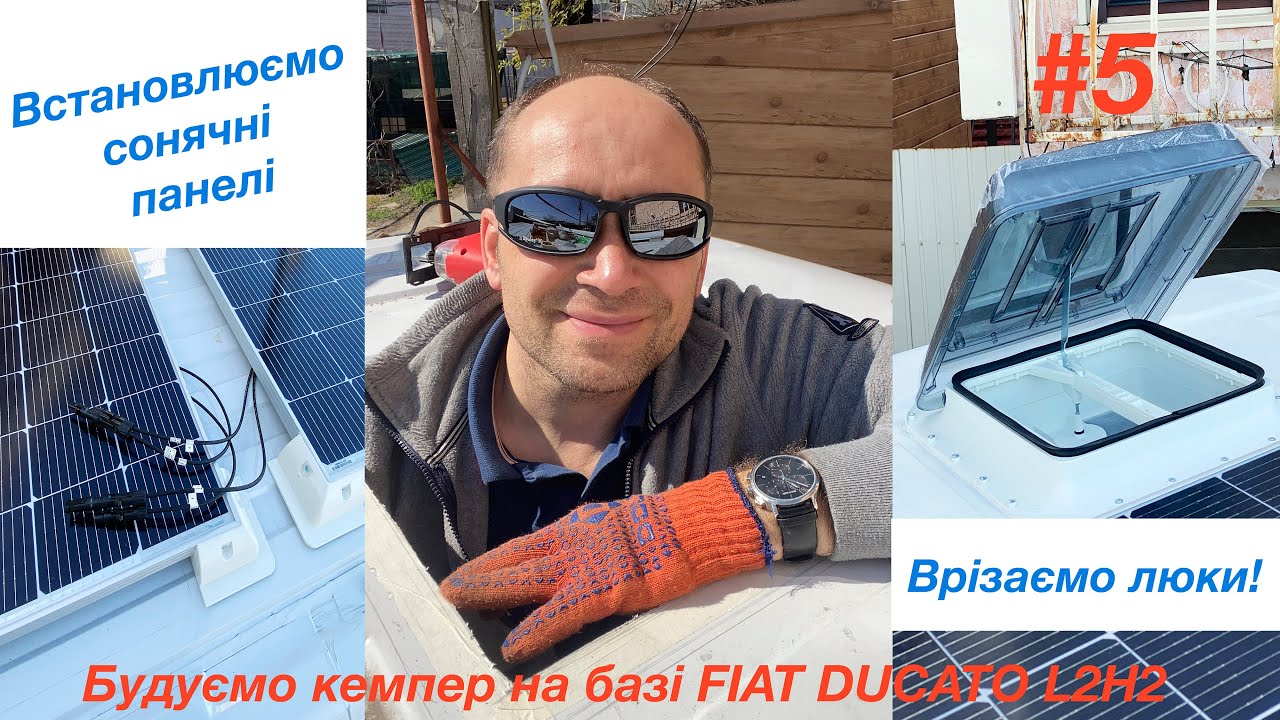 КЕМПЕР НА БАЗІ FIAT DUCATO L2H2. ЛЮКИ ТА СОНЯЧНІ ПАНЕЛІ. #сонячніпанелі  #автодом