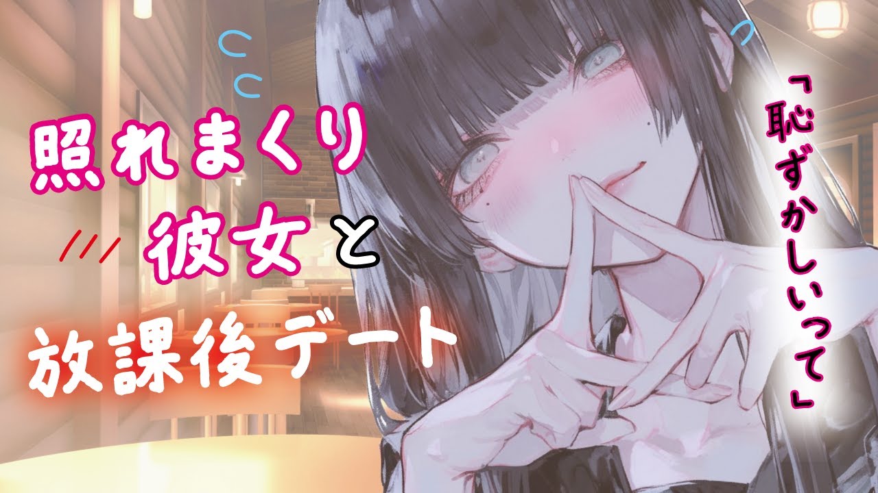 【甘々ボイス】付き合いたての彼女はあなたとの初デートで揶揄わられながらも照れまくる