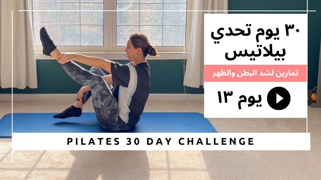 تحدي البيلاتيس ل ٣٠ يوم | يوم ١٣ تمارين بيلاتيس لشد البطن والظهر |Pilates 30 day Challenge Day13