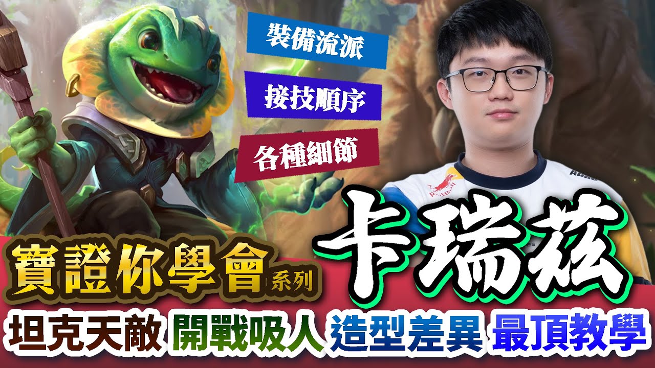 【Abao阿寶】寶證你學會系列！最頂卡瑞茲教學！世界賽每場必出坦克天敵、軟皮剋星，開戰、吸人、裝備到造型差異一次告訴你！【傳說對決】 ​