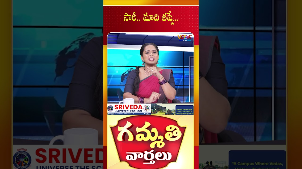 సారీ..మాది తప్పే..  | Gammathi Varthalu | Veda TV News