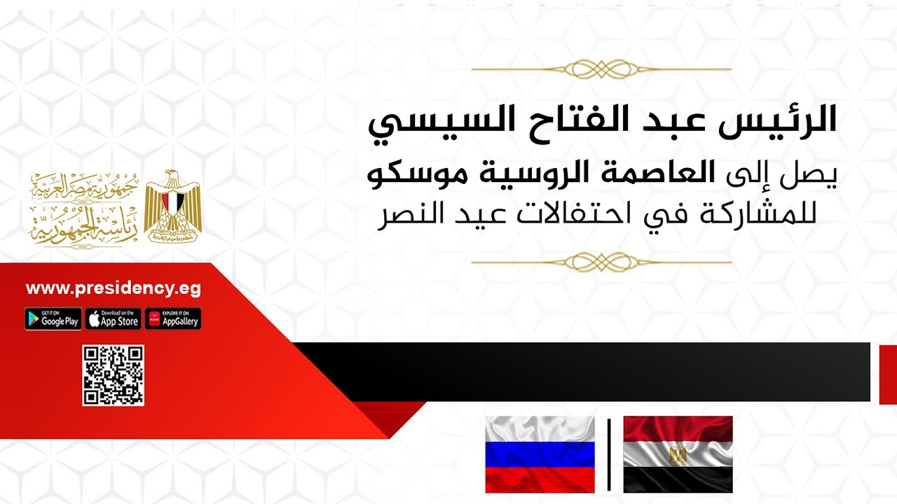 الرئيس عبد الفتاح السيسي يصل إلى العاصمة الروسية موسكو للمشاركة في احتفالات عيد النصر