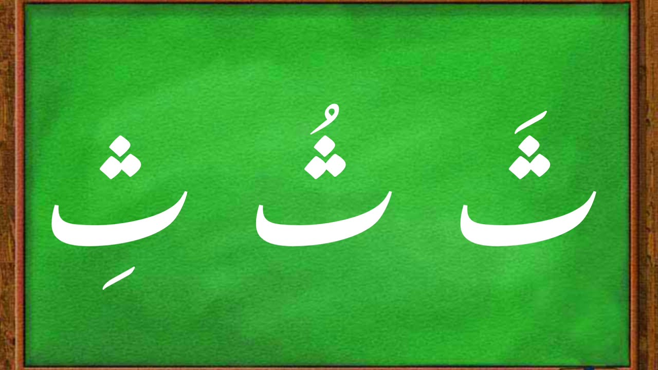 Nastaliq alphabet song 0 - أغنية نستعليق الأبجدية 0 - Arabic alphabet song for kids