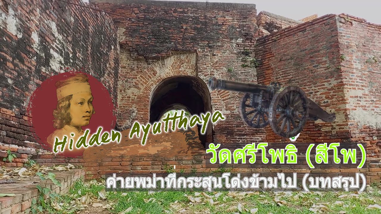 Hidden Ayutthaya [EP07] : วัดศรีโพธิ์ (ตอนที่ 2) ค่ายพม่าที่กระสุนปืนใหญ่โด่งข้ามไป