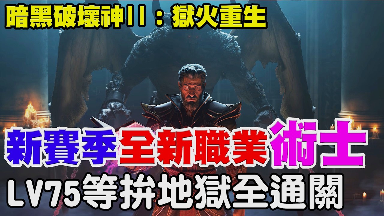 【暗黑破壞神II：獄火重生】新賽季天梯開啟《全新職業『術士』登場》LV75等今天拚地獄全通關！【阿瑞斯Ares】