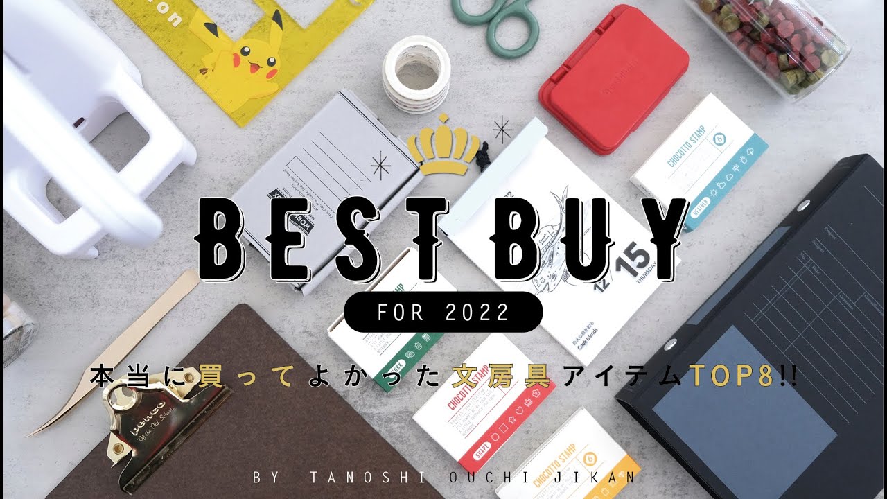 ［BEST BUY］2022年本当に買ってよかった文房具アイテムを一挙公開!!［2022年］